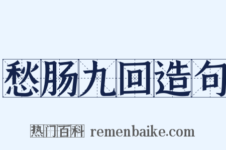 愁肠九回造句是什么意思的图片